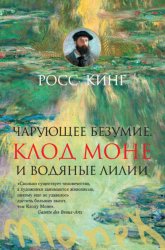 Скачать Чарующее безумие. Клод Моне и водяные лилии бесплатно