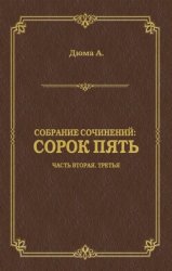 Скачать Сорок пять. Часть вторая, третья бесплатно