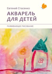 Скачать Акварель для детей. Развивающее рисование бесплатно