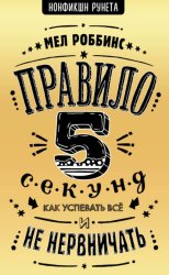 Скачать Правило 5 секунд. Как успевать все и не нервничать бесплатно