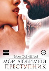 Скачать Мой любимый преступник бесплатно