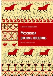 Скачать Мезенская роспись посолонь. Она же палащельская бесплатно