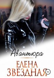 Скачать Авантюра бесплатно