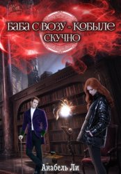 Скачать Баба с возу, кобыле — скучно. Книга 1 бесплатно