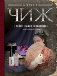 Скачать Тайна мадам Живанши, или Смерть мужьям бесплатно
