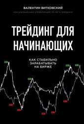 Скачать Трейдинг для начинающих бесплатно