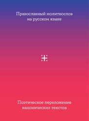 Скачать Православный молитвослов на русском языке. Поэтическое переложение канонических текстов бесплатно