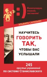 Скачать Научитесь говорить так, чтобы вас услышали. 245 простых упражнений по системе Станиславского бесплатно