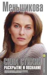Скачать Сила Стихий. Раскрытие и познание бесплатно
