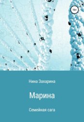 Скачать Семейная сага. Марина бесплатно