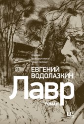 Скачать Лавр бесплатно