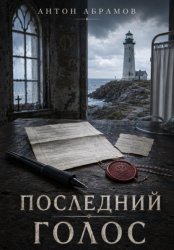 Скачать Последний голос бесплатно
