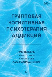 Скачать Групповая когнитивная психотерапия аддикций бесплатно