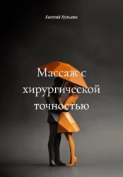 Скачать Массаж с хирургической точностью бесплатно