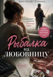 Скачать Рыбалка на любовницу бесплатно
