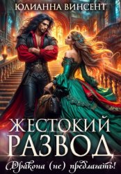 Скачать Жестокий развод. Дракона (не) предлагать! бесплатно