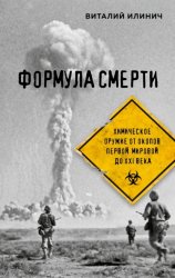 Скачать Формула смерти. Химическое оружие от окопов Первой Мировой до XXI века бесплатно