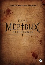 Скачать Клуб мёртвых персонажей бесплатно