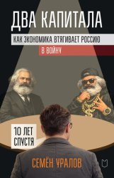 Скачать Два капитала. Как экономика втягивает Россию в войну. 10 лет спустя бесплатно