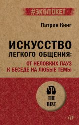 Скачать Искусство легкого общения. От неловких пауз к беседе на любые темы бесплатно