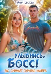 Скачать Улыбнись, босс. Вас снимает скрытая камера бесплатно