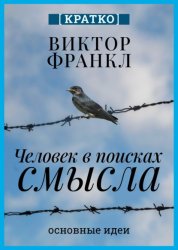 Скачать Человек в поисках смысла. Виктор Франкл. Кратко бесплатно