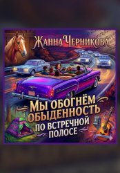 Скачать Мы обогнём обыденность по встречной полосе бесплатно