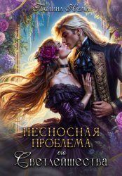 Скачать Несносная проблема его Светлейшества бесплатно