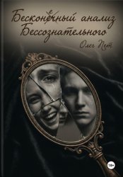 Скачать Бесконечный анализ Бессознательного бесплатно