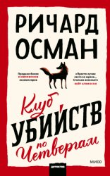 Скачать Клуб убийств по четвергам бесплатно