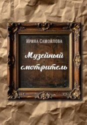 Скачать Музейный смотритель бесплатно