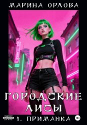 Скачать ГОРОДСКИЕ ЛИСЫ. 1. Приманка бесплатно
