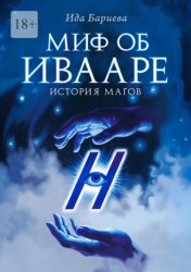 Скачать Миф об Ивааре. История магов бесплатно