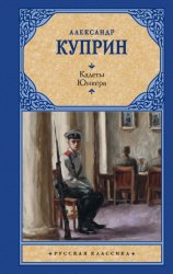 Скачать Кадеты. Юнкера бесплатно