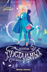 Скачать Детектив в хрустальных туфельках бесплатно
