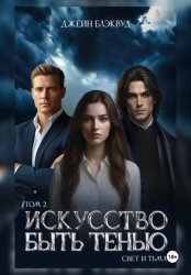 Скачать Искусство быть Тенью. Свет и Тьма. Том 2 бесплатно