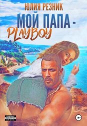 Скачать Мой папа – плейбой бесплатно