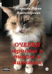 Скачать Очерки юриста о таких и нитаких бесплатно