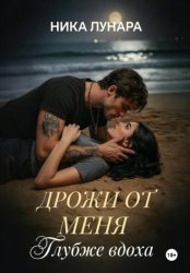 Скачать Дрожи от меня. Глубже вдоха. бесплатно