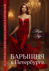 Скачать Барышня в Петербурге бесплатно