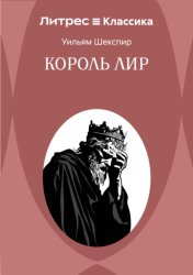 Скачать Король Лир бесплатно