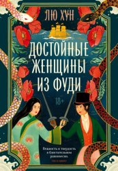 Скачать Достойные женщины из Фуди бесплатно