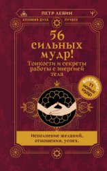 Скачать 56 сильных мудр! Тонкости и секреты работы с энергией тела. Исполнение желаний, отношения, успех бесплатно