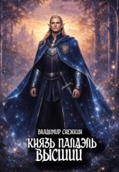 Скачать Князь Палаэль 4. Высший бесплатно