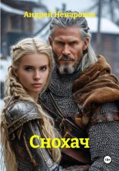 Скачать Снохач бесплатно
