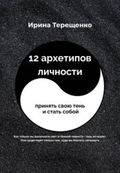 Скачать 12 архетипов личности бесплатно