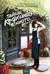 Скачать Тайны кофейни в Киото. Том 3 бесплатно