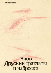 Скачать Собрание сочинений. Том 1. Трактаты и наброски бесплатно