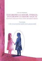 Скачать Поговори со мной, тревога. Как взять под контроль эмоции и жизнь бесплатно