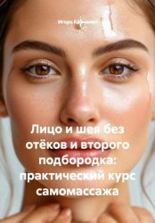 Скачать Лицо и шея без отёков и второго подбородка: практический курс самомассажа бесплатно